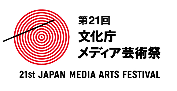 第21回文化庁メディア芸術祭ロゴ